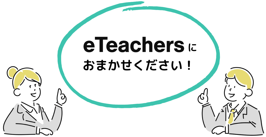 eTeachersにおまかせください