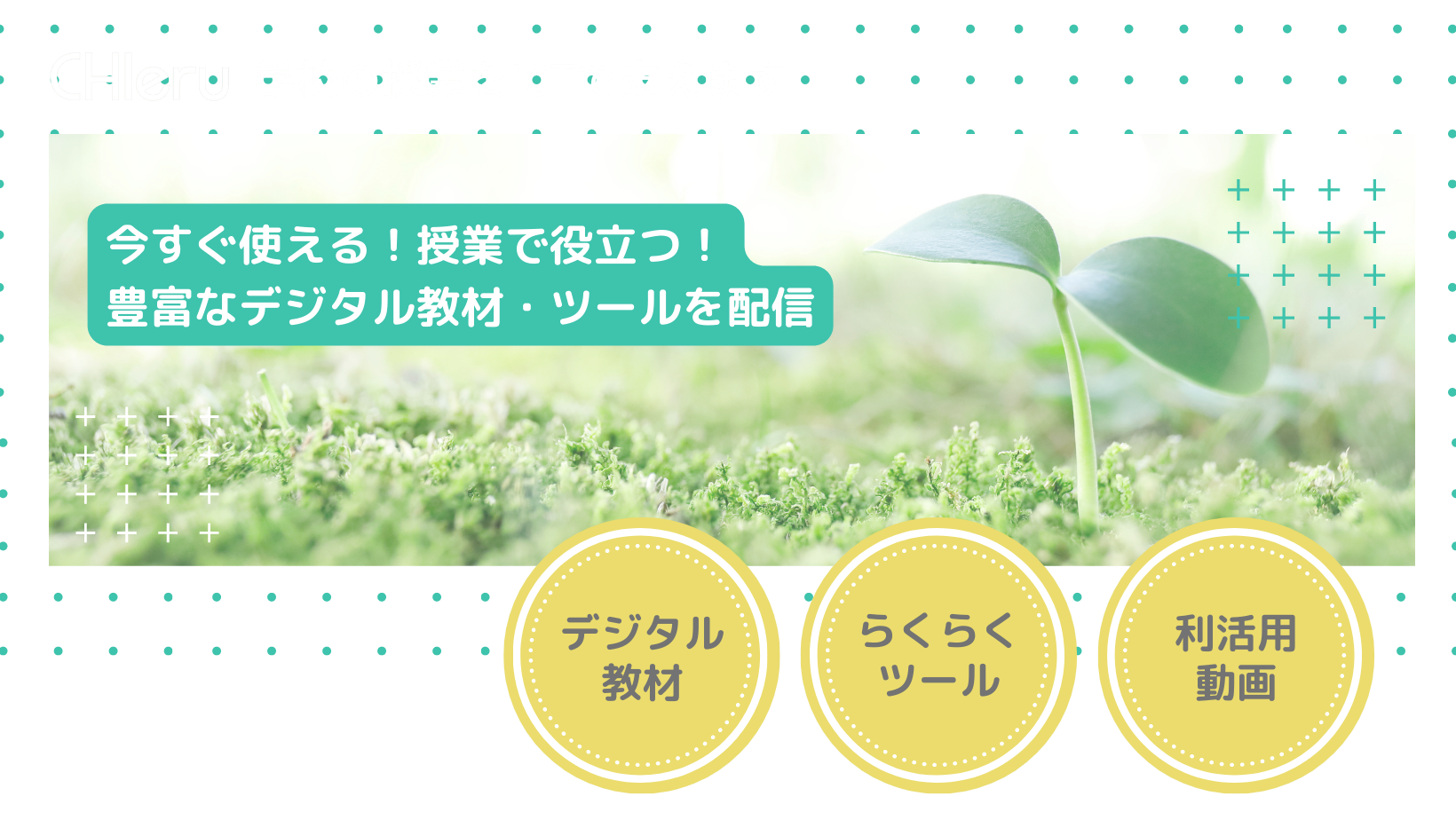 今すぐ使える!授業で役立つ!豊富なデジタル教材・ツールを配信