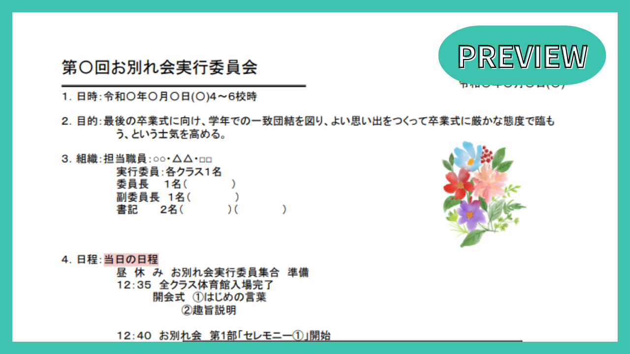 お別れ会実行委員会