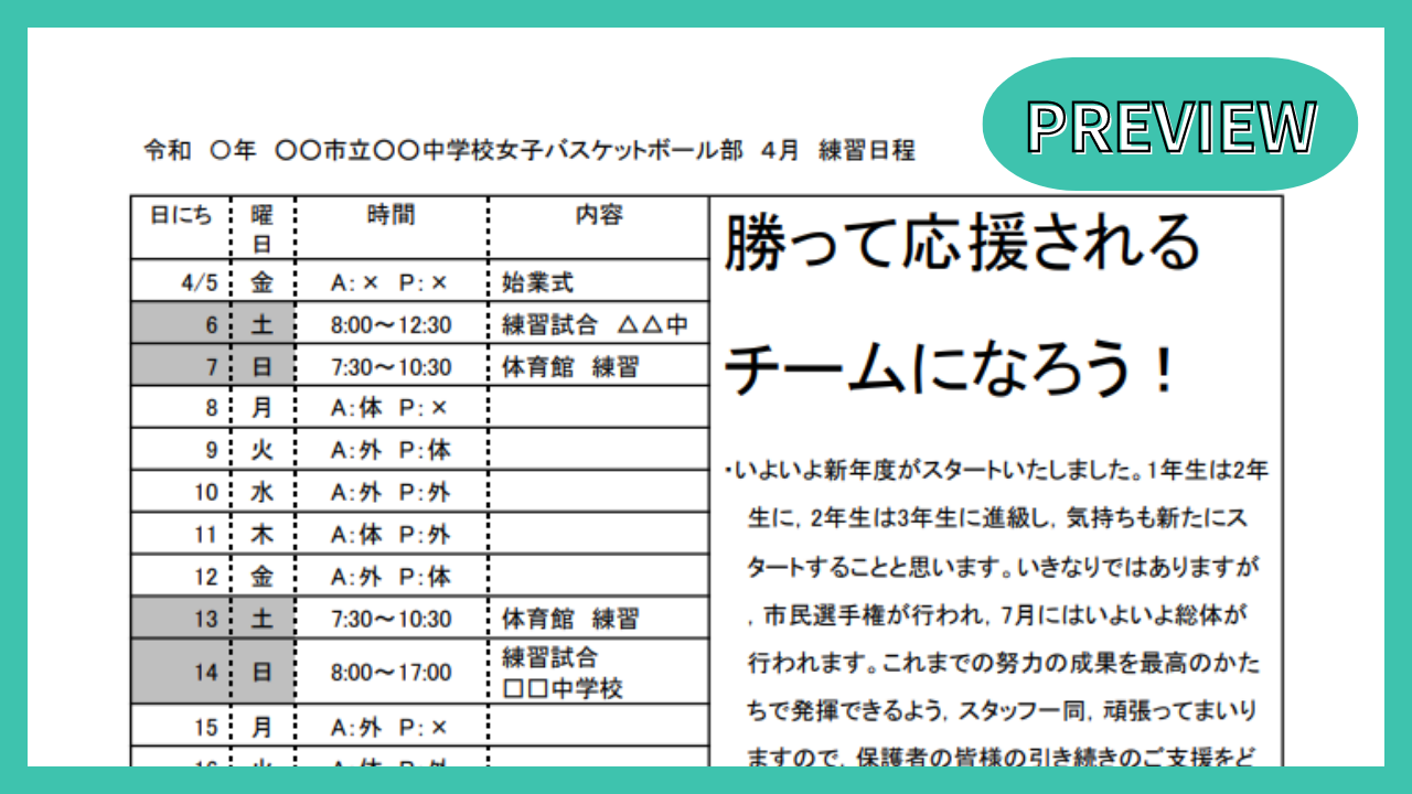 部活動通信・今月の練習日程