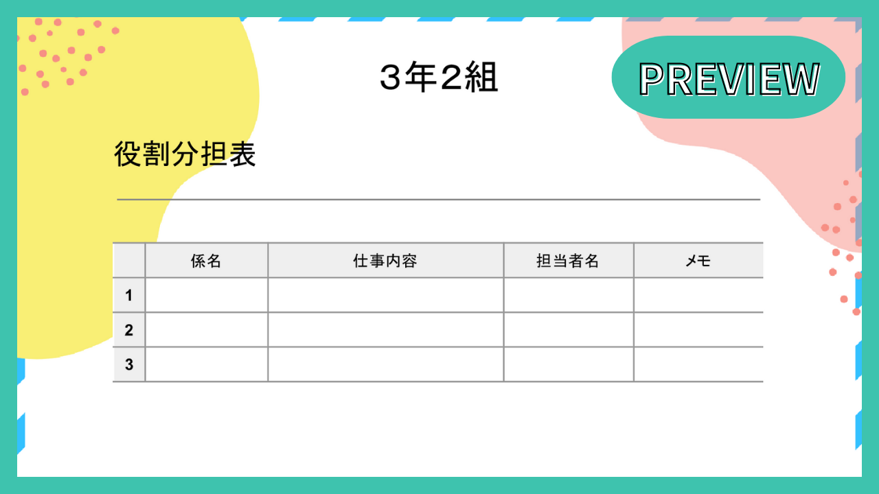 役割分担表・当番表