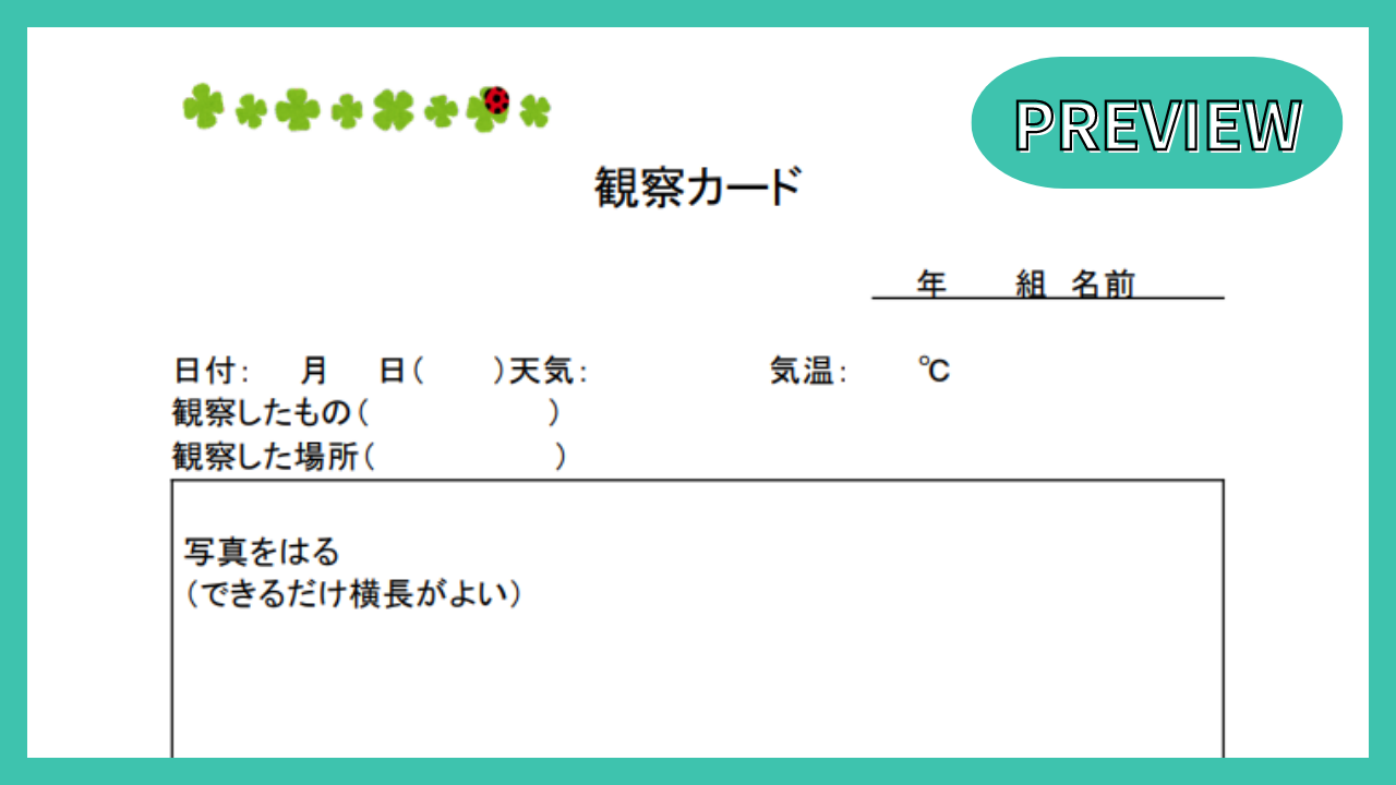 観察カード