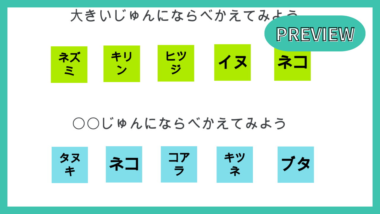 大きい順にならびかえよう