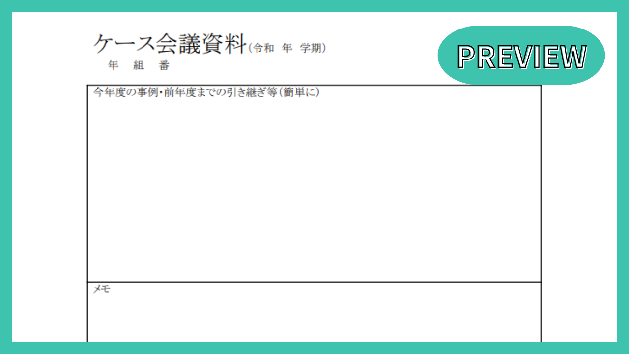 ケース会議資料