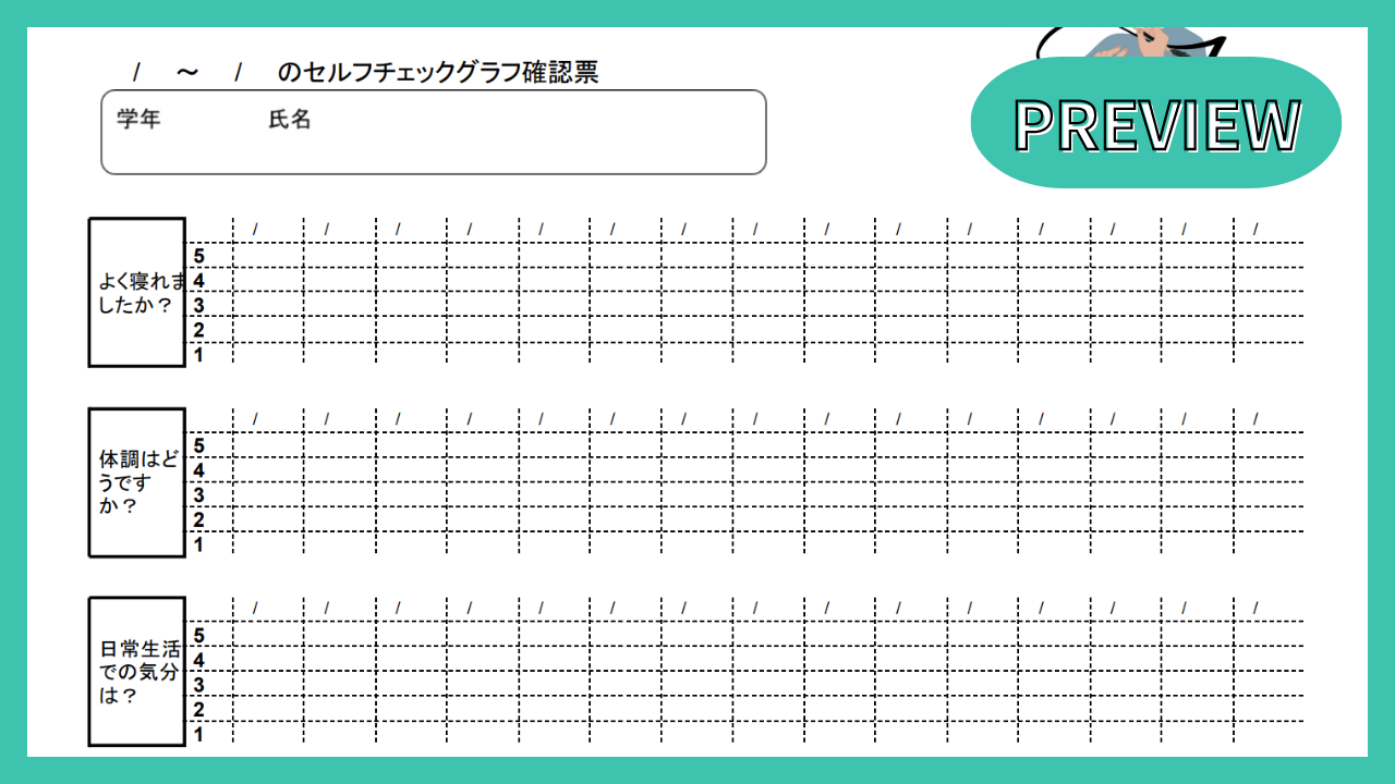 セルフチェック（朝の会）