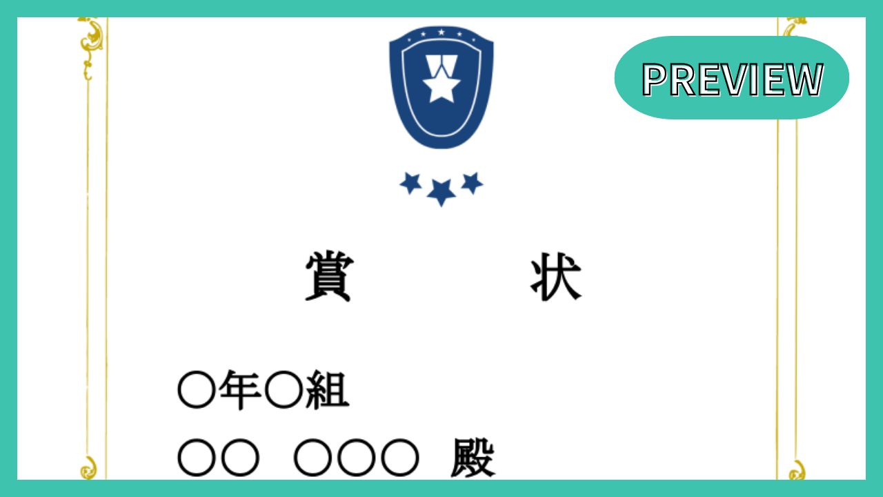 賞状