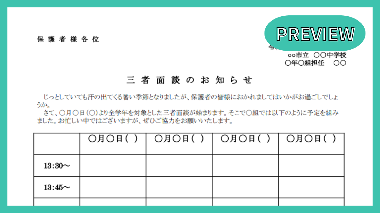 三者面談のお知らせ