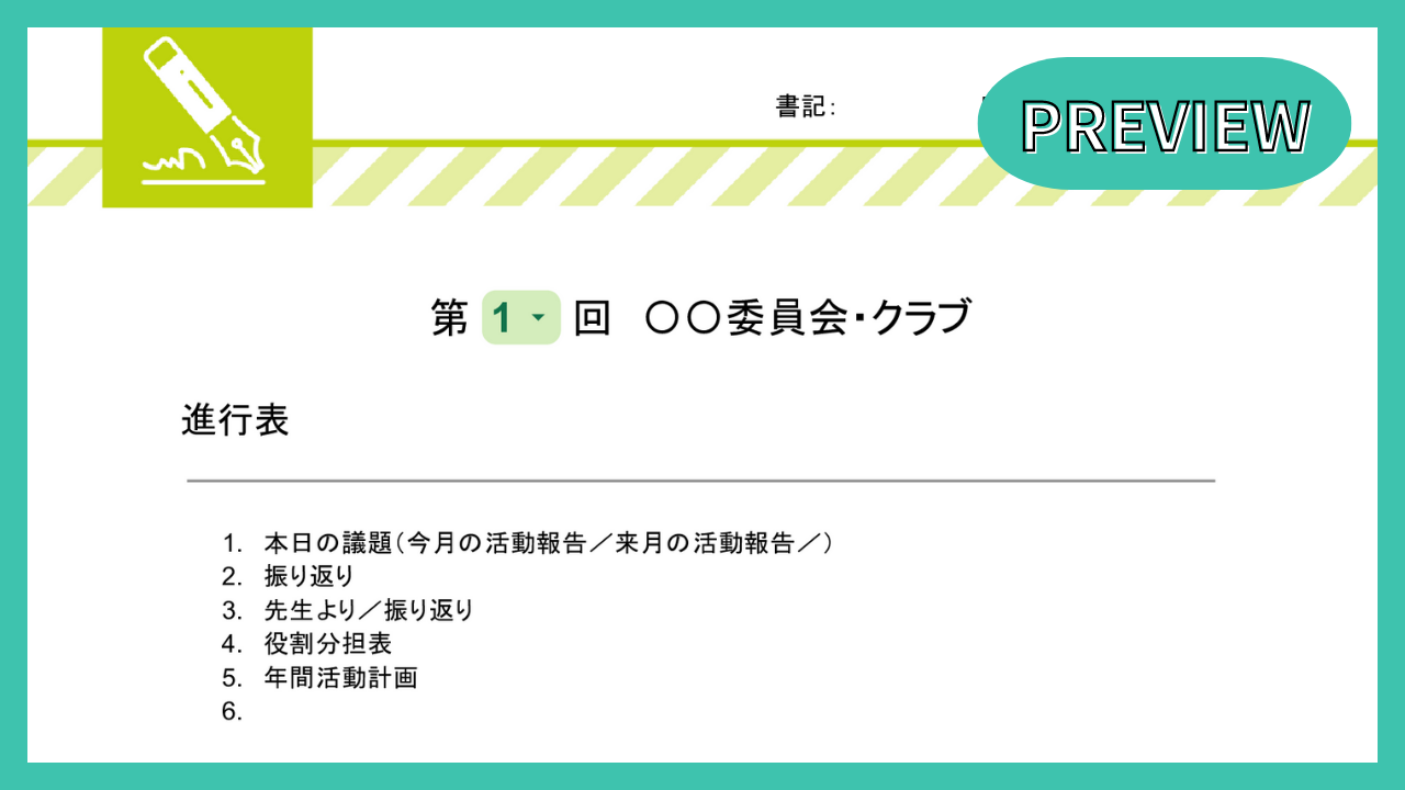 係・委員会の活動記録
