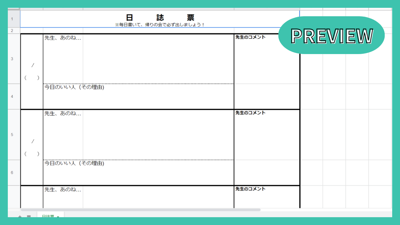 個人日誌（帰りの会）