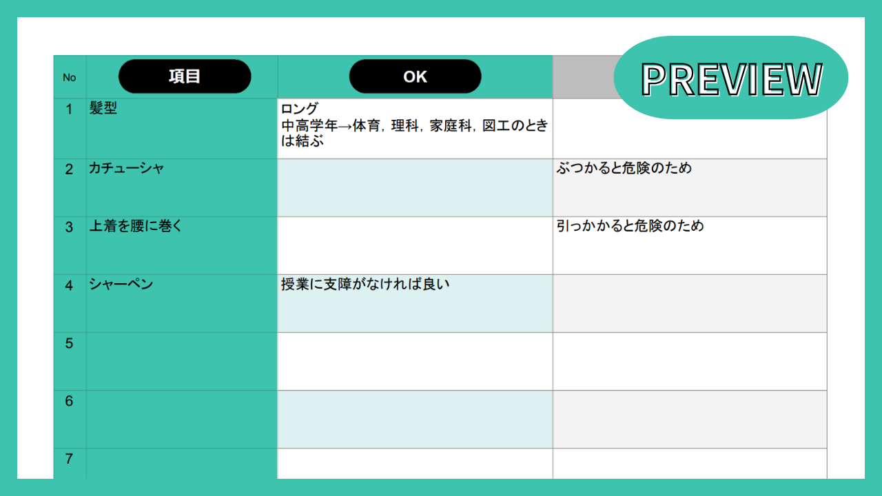 学校ルールの統一