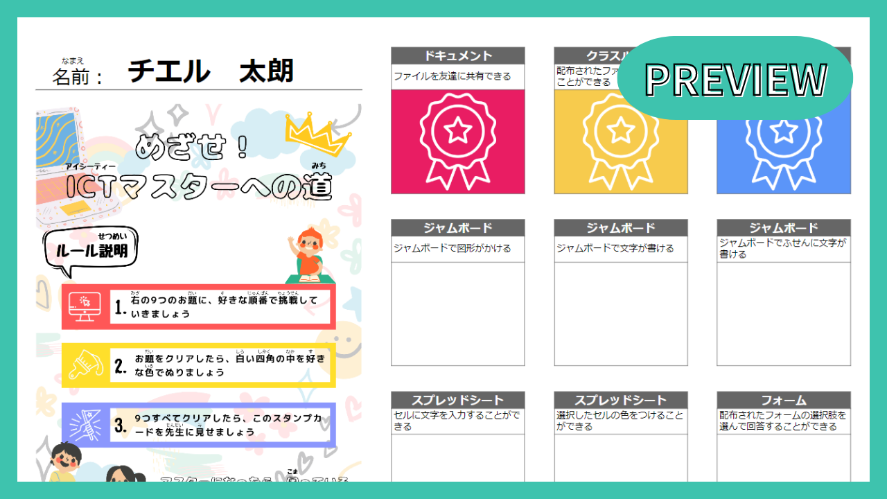 スタンプカード「めざせICTマスターへの道」