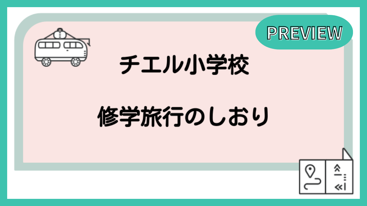 修学旅行のしおり