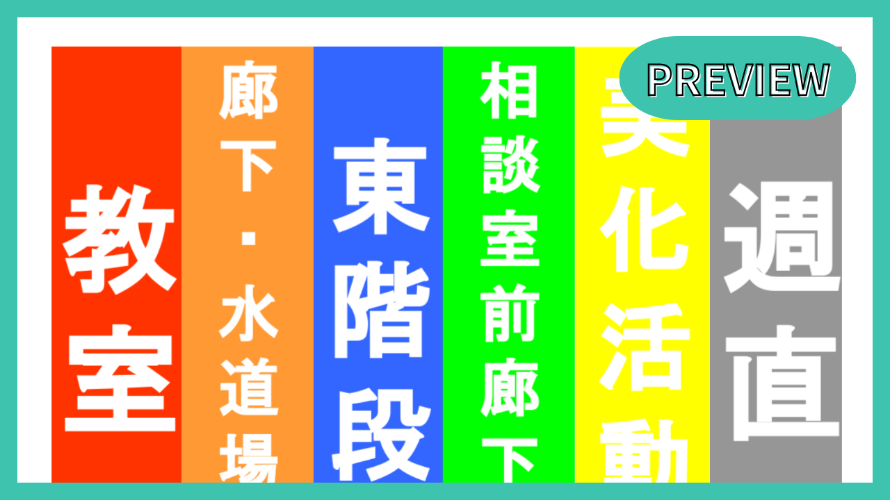 清掃活動分担掲示