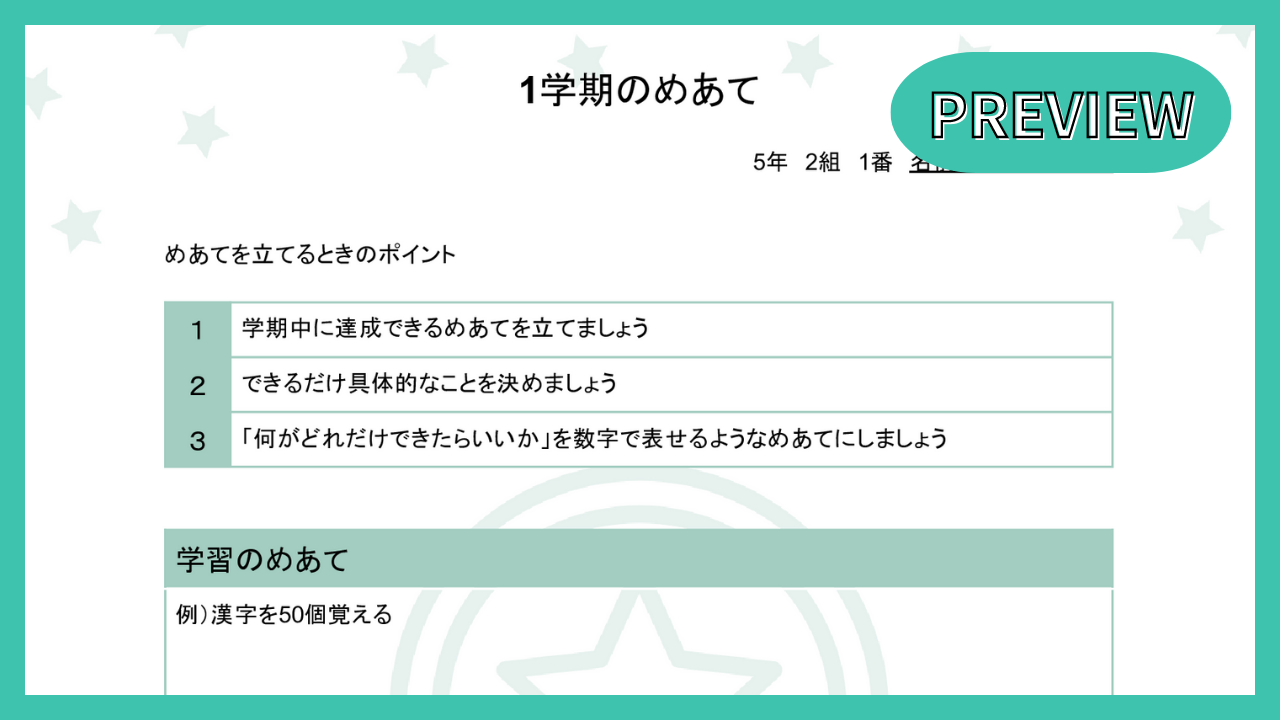 学期のめあて（個人用）